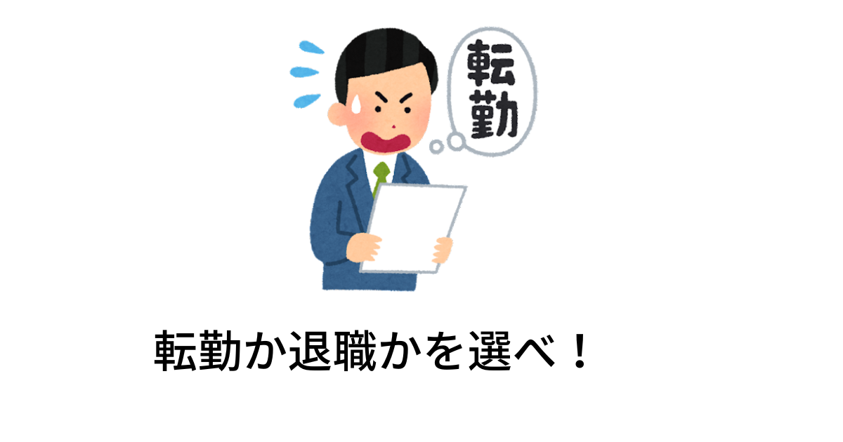 転勤を拒否したら、その後に退職を求められた話｜労働・仕事トラブルコラム｜船橋シーアクト法律事務所