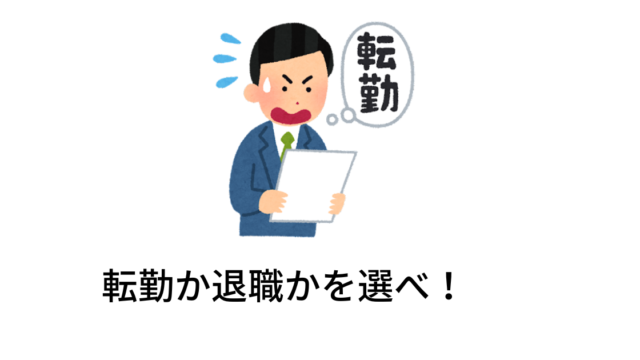 転勤か退職か